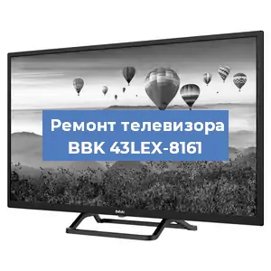 Замена процессора на телевизоре BBK 43LEX-8161 в Екатеринбурге